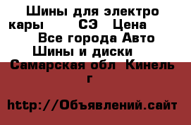 Шины для электро кары 21*8-9СЭ › Цена ­ 4 500 - Все города Авто » Шины и диски   . Самарская обл.,Кинель г.